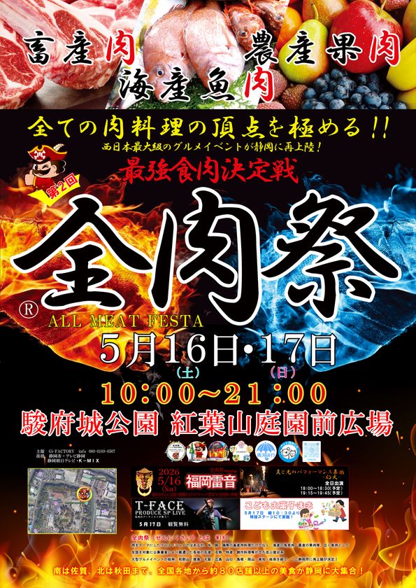 西日本最大級のグルメイベント「全肉祭」
静岡県静岡市にて5/16~5/17に第2回開催決定!