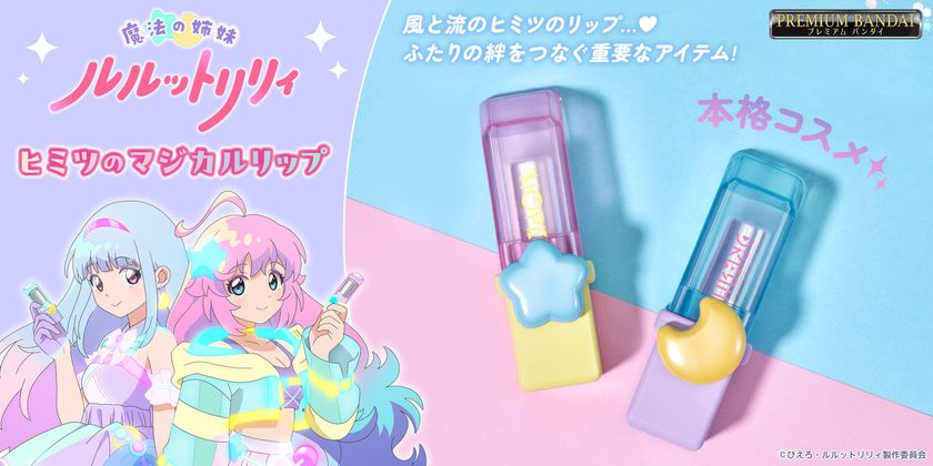 『魔法の姉妹ルルットリリィ』の劇中に登場する
風(リリィ)、流(ルル)のリップを本格コスメとして商品化!