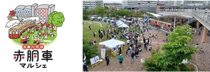 武庫川団地で「赤胴車マルシェ」を
5月17日(日)に開催
~阪神電車グッズなどの販売&ガラポン抽選会~
