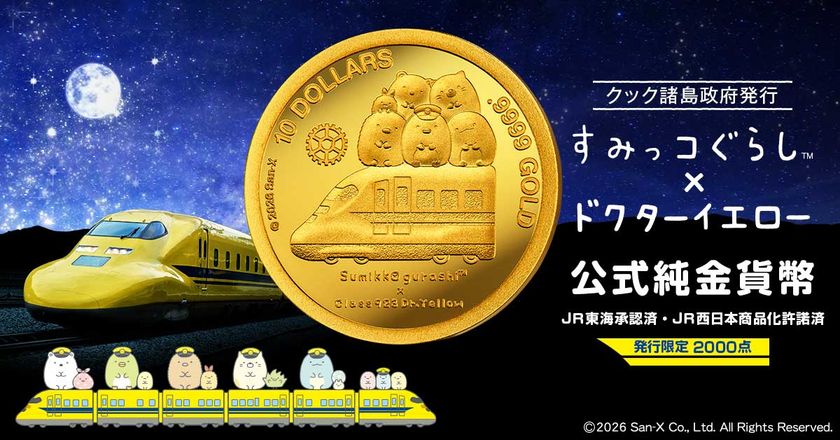 「すみっコぐらし」と「ドクターイエロー」がコラボした金貨が登場!
金貨をセットして飾れる展示スタンド付き
