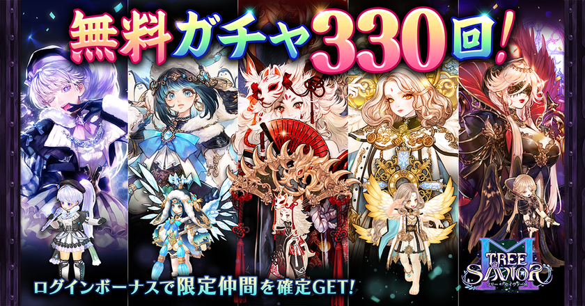 MMORPG『ツリーオブセイヴァーM』
無料330連ガチャ&限定仲間<フェロー&クポル&
ゴッデスフェロー>を確定GETできる
大型キャンペーン「ゴールデンウィークフェスティバル」を
4/29~5/13に開催!