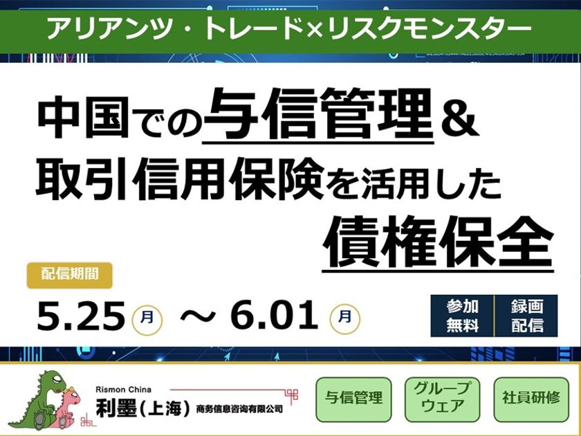 【無料セミナー配信】中国市場のリスクに備える
――与信管理と取引信用保険で実現する債権保全策――
