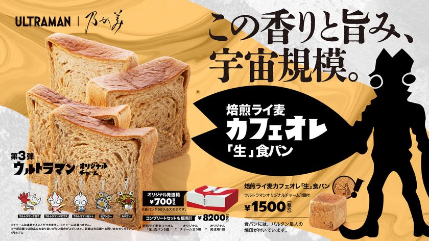 『ウルトラマン』とのコラボ食パン第3弾 4月29日(水)発売決定!