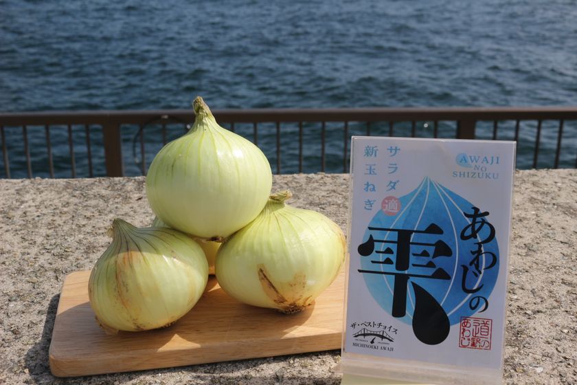 「淡路島の新玉ねぎ」の通販が解禁!毎年即完売の人気商品が
道の駅あわじ公式通販サイトにて5月7日10時より販売開始