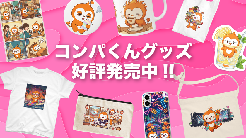 世界初!マッチングアプリ「コンパイキタイ」の
キャラクターグッズが2026年5月26日から販売開始