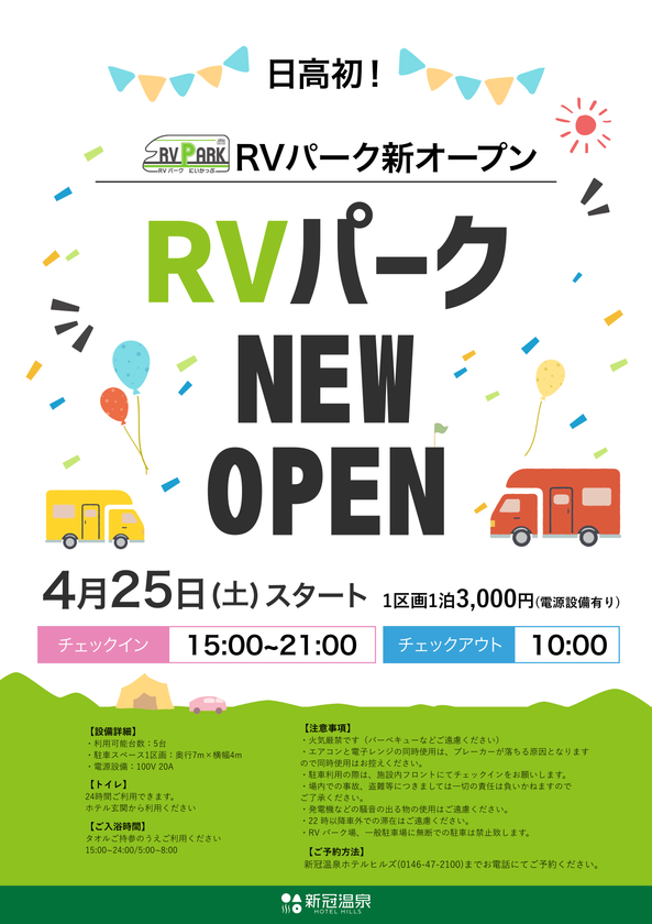 「RVパークにいかっぷ」2026年4月25日(土)オープン
日高自動車道「新冠IC」開通でアクセス抜群!
大自然と温泉を満喫できる車中泊の新たな聖地が誕生