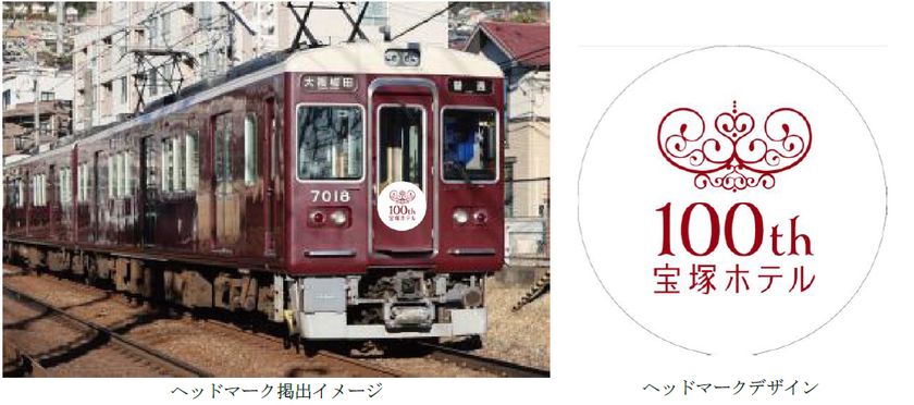 阪急電車と歩んだ100年。宝塚ホテル開業100周年記念の
ヘッドマークを阪急電車の車両に掲出します
5月1日(金)から7月30日(木)まで