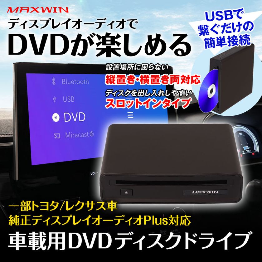 MAXWINからトヨタやレクサス車の
純正ディスプレイオーディオPlusに対応した
DVDプレーヤー『DA-DVD03』が登場!