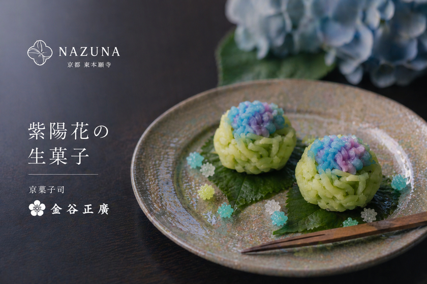 梅雨の京都で紫陽花のアフタヌーンティー
Nazuna 京都 東本願寺、6月限定イベントを開催