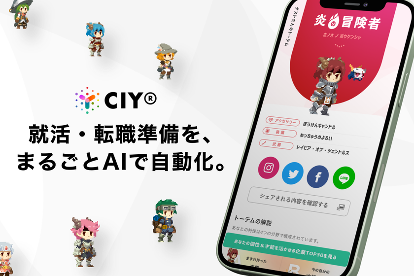 福岡発HRtech「CIY」、特許取得済み適性技術と生成AIを統合
応募書類の“個別最適化生成”で求職者向けプロダクトを大型刷新