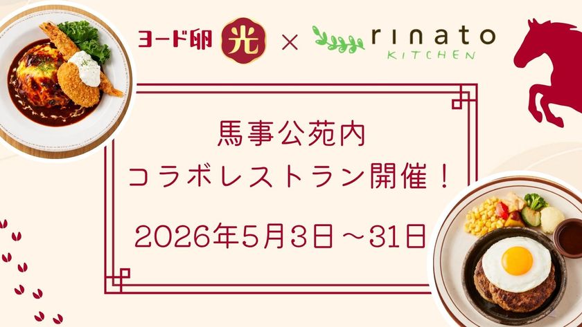 『ヨード卵・光』が馬事公苑の
人気レストラン「rinato kitchen」とコラボ
5月3日より1カ月限定の特別レストランを開催