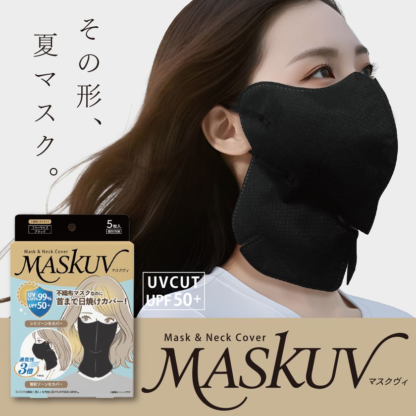 目元から首まで“広範囲カバー”する新発想
UV対策マスク「MASKUV(マスクヴィ)」2026年5月12日発売