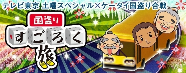 マピオン ケータイ国盗り合戦 が テレビ東京 土曜スペシャル 人気企画 すごろく旅 ローカル路線バスの旅 と連動 バーチャルすごろくゲーム 国盗り すごろく旅 を8 13 火 より提供開始 株式会社マピオンのプレスリリース