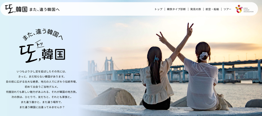 韓国旅行のオススメプランを分かりやすく紹介
「トッ,韓国 ~また、違う韓国へ~」キャンペーン実施