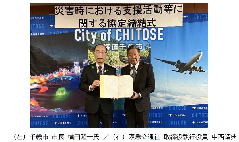 阪急交通社と千歳市が災害時の連携・協力に関する
災害協定を締結