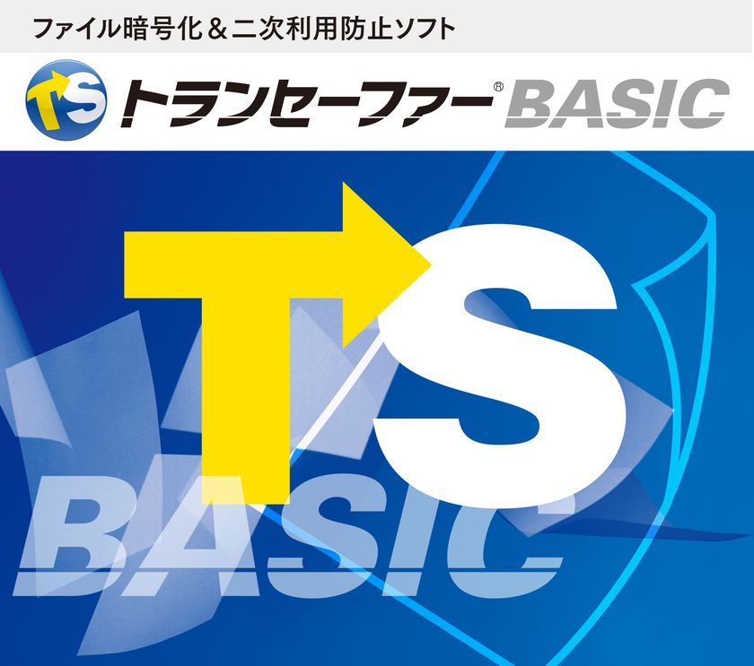 重要ファイルの不正利用を防止する情報漏洩対策ソフト
「トランセーファー BASIC Ver.4.7」2026年5月13日発売