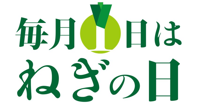 毎月1日は「ねぎの日」販促キャンペーンのお知らせ