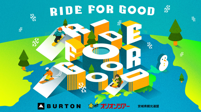 滑走距離が寄付になる。「RIDE FOR GOOD」初年度、
参加者23万人・寄付総額120万円超を達成