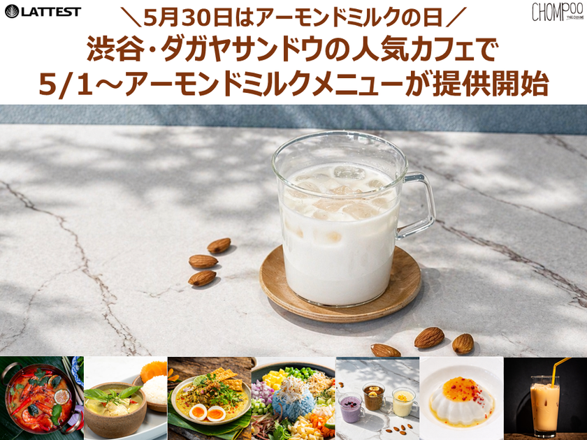 5月30日はアーモンドミルクの日
渋谷・ダガヤサンドウの人気カフェ2店舗で
春夏のお悩みケア×アーモンドミルクメニューが登場