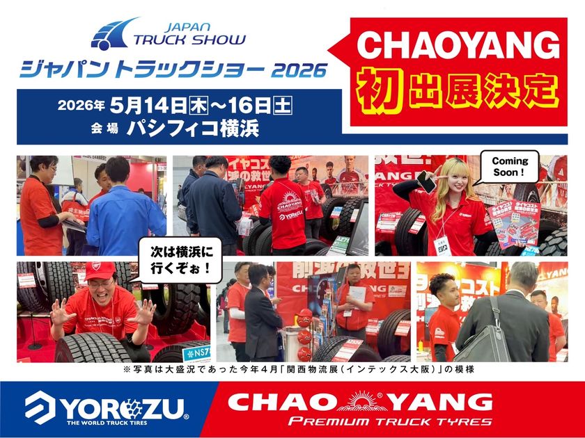 CHAOYANGトラックタイヤが
ジャパントラックショー 2026に初出展!!
全14種類のトラック用タイヤを一堂に展示
