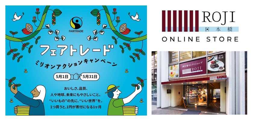 国分グループ、
「フェアトレード ミリオンアクションキャンペーン」に参画