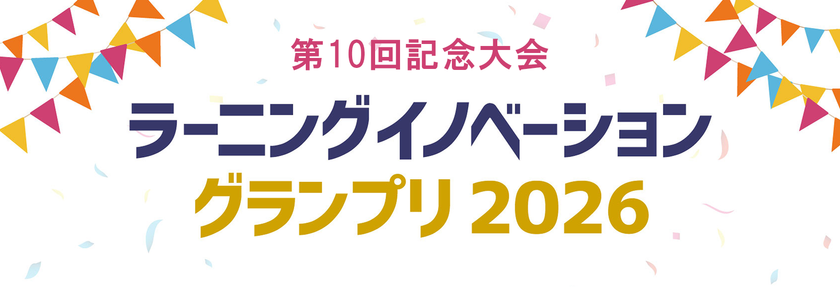 株式会社イーラーニング、
「ラーニングイノベーショングランプリ2026」に協賛
特別賞「EduAI賞」で教育DX・AI活用の研究を応援