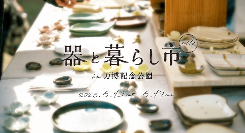 約150ブースが集まる
「器と暮らし市 in 万博記念公園 vol.4」開催!
6/13~14@大阪・吹田市 お気に入りの器と出合う