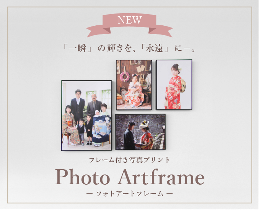 高級フォトブックサービスの「フォトレボ」
新商品「フォトアートフレーム」の販売開始