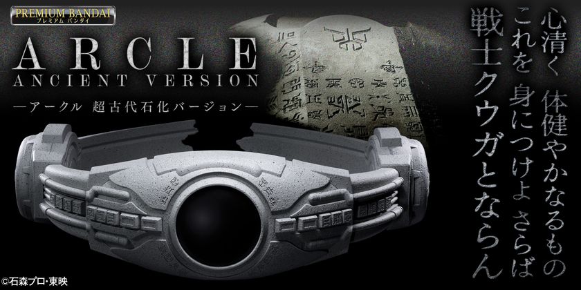 『仮面ライダークウガ』の変身ベルト・アークルの
「超古代石化バージョン」が初商品化!