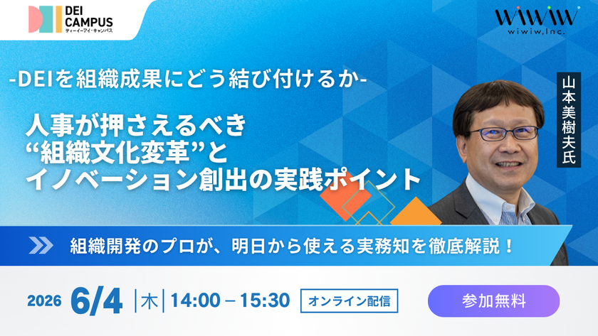 人事・労務向けセミナー「DEIを組織成果にどう結び付けるか
― 人事が押さえるべき“組織文化変革”と
イノベーション創出の実践ポイント ―」
6月4日(木)開催(参加無料)