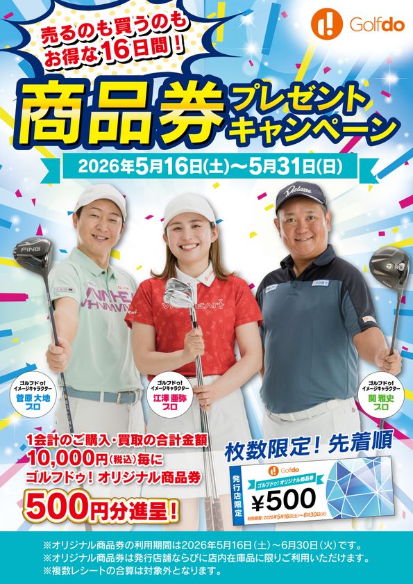 中古ゴルフショップ「ゴルフドゥ!」が
「商品券プレゼントキャンペーン」を
全68店舗で2026年5月16日~31日に開催!