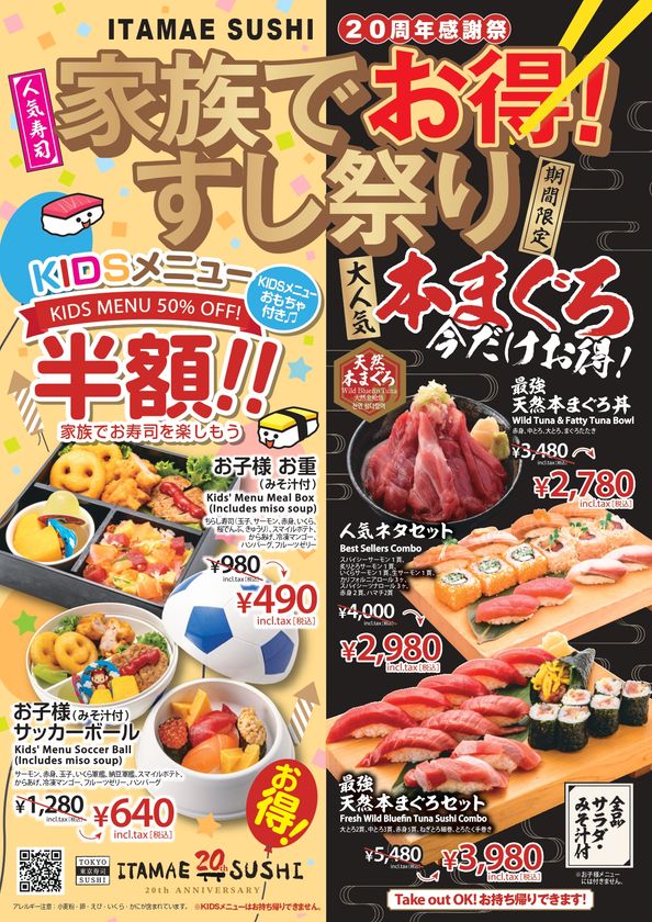 【ITAMAE SUSHI愛宕店限定】家族でお得!
「20周年感謝祭 すし祭り」を5月15日(金)より開催
