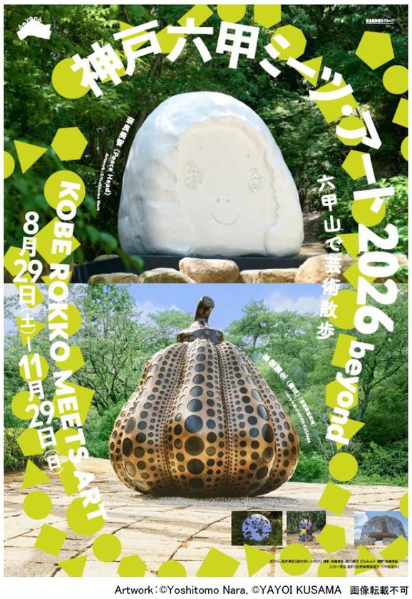 「神戸六甲ミーツ・アート2026 beyond」
第3弾 出展アーティスト15組を発表
~2026年のメインビジュアルを公開!~