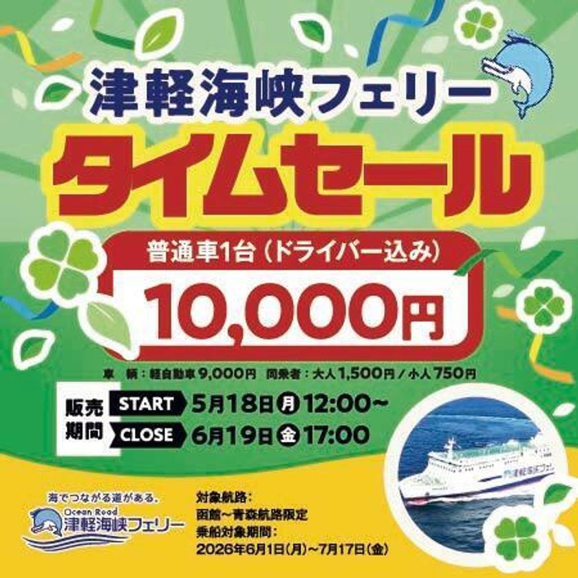 「函館~青森航路」最安値商品 再販売決定!
普通車(ドライバー込み)10,000円のタイムセール実施!