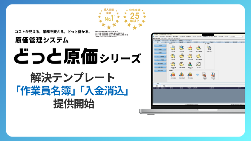 建設業向け原価管理No.1※1どっと原価シリーズ
解決テンプレートへ「作業員名簿」「入金消込」を追加!
~建設業のDXとガバナンス強化を支援~