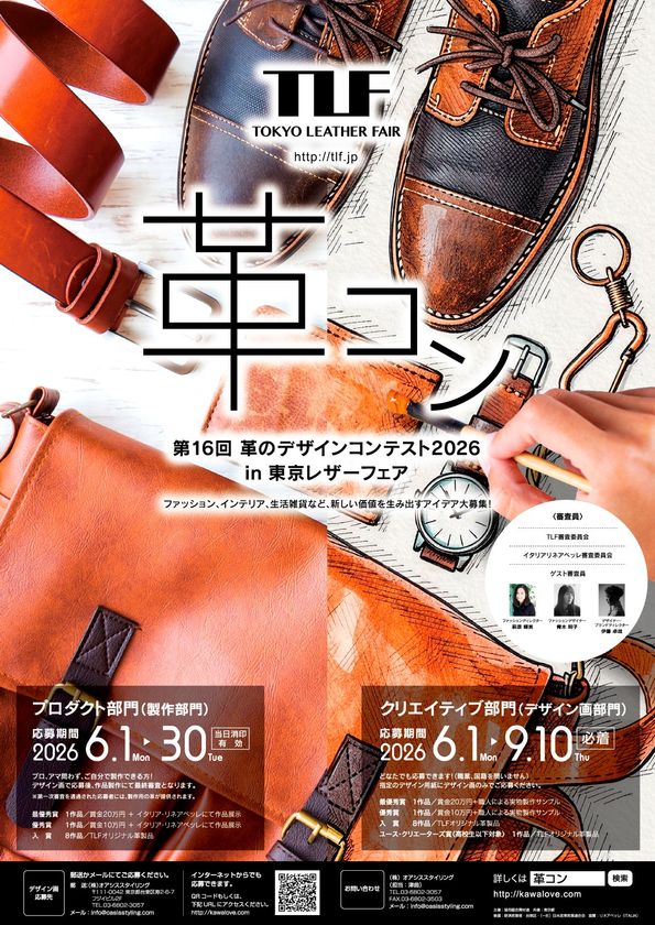 第16回「革のデザインコンテスト2026」開催
ファッション、雑貨など多彩なアイディアを6月1日より募集開始