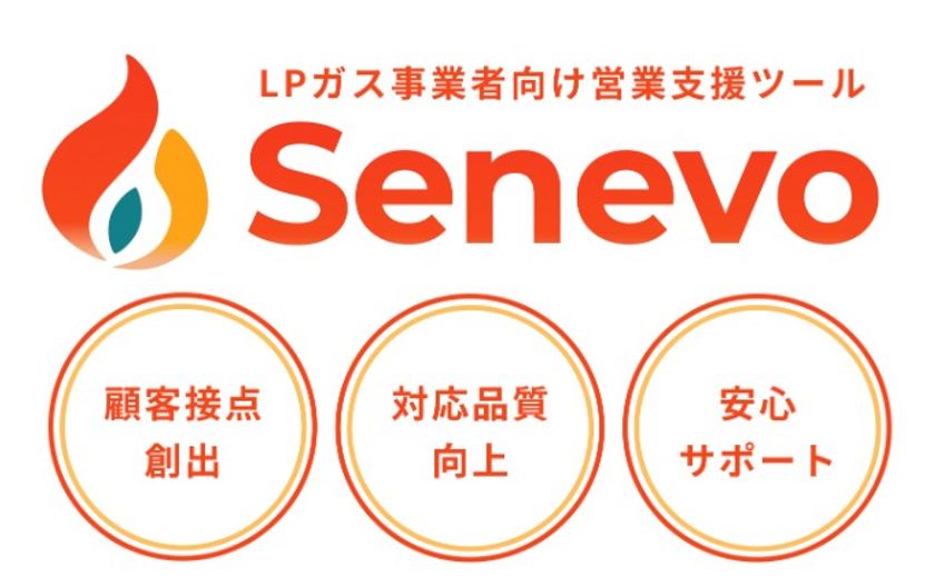 LPガス事業者向けテンプレート『Senevo』が
デジタル化・AI導入補助金2026の対象ツールに認定