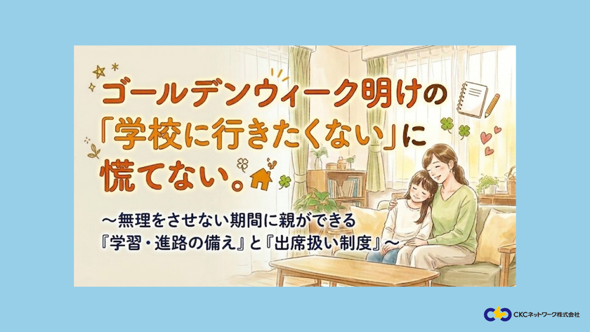 ゴールデンウィーク明けの行きしぶりに慌てない!
親ができる学習の備えと「出席扱い制度」セミナーを
「Preステップオンライン」が5/23(土)に無料開催