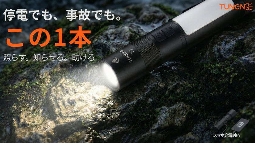 200gに5機能 海外発の多機能防災ライト
「TUNENGE T7」5月7日Makuake日本初上陸