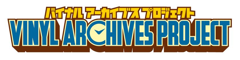 懐かしの玩具が時を超えて蘇る!
バイナルアーカイブスプロジェクト始動!