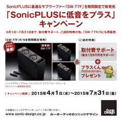 SonicPLUSに低音をプラス」キャンペーンを実施 SonicPLUSに最適なサブウーファー「SW-77F」を期間限定で新発売｜株式会社 ソニックデザインのプレスリリース