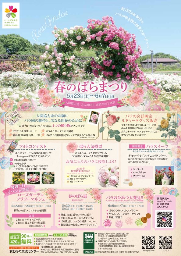 いくとぴあ食花
春のばらまつりを5/23(土)より開催
フォトコンテスト・マルシェなど週替わりイベントも充実