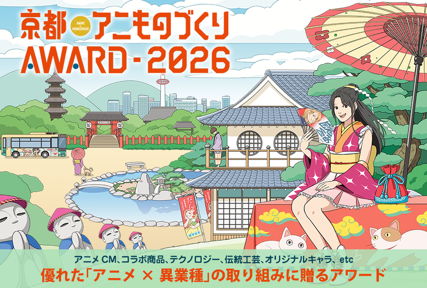 日本唯一のアニメ×異業種コラボ表彰イベント
「京都アニものづくりアワード2026」
5月11日(月)より応募受付開始!
