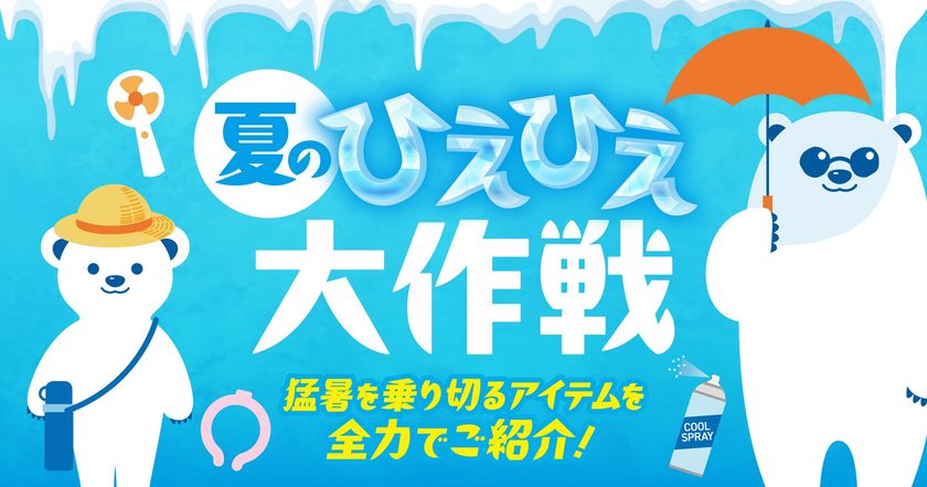 猛暑に備える「夏のひえひえ大作戦」をPLANT全店で開催
暑さ・紫外線対策アイテムを幅広く展開