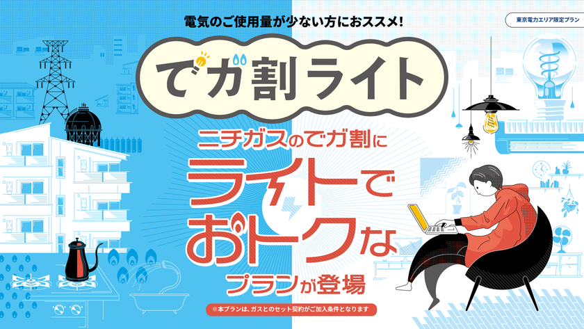 ご使用量が少なめのお客さま向けに、新たな電気料金プランが誕生!
ニチガスの新電気料金プラン『でガ割ライト』、5月12日より受付開始