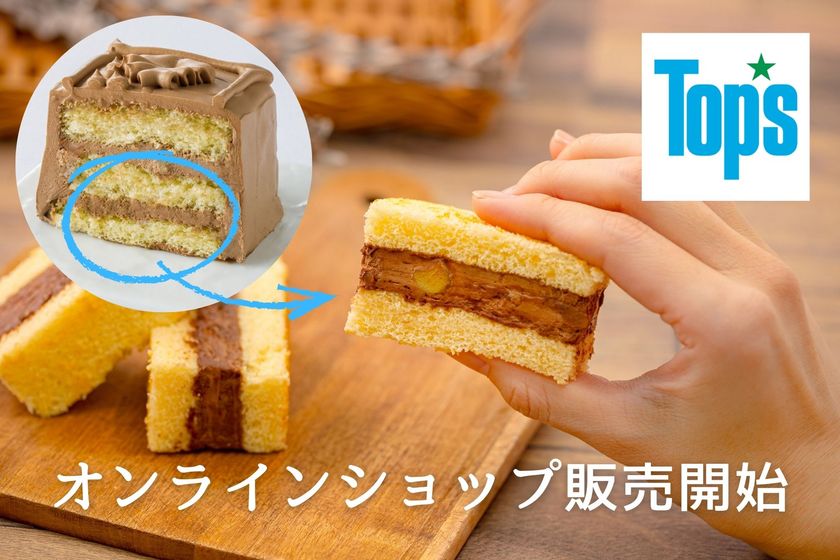 【Top's】ケーキサンドがお取り寄せ可能に!
5月11日公式オンラインショップで販売開始