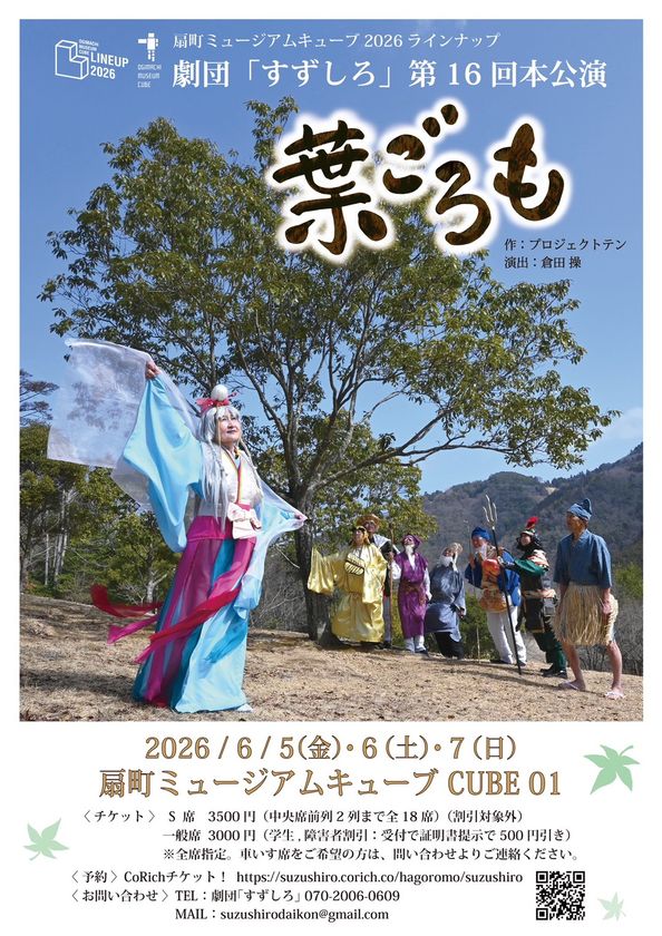 「倒れるときは前向きに」
シニア劇団「すずしろ」、第16回本公演『葉ごろも』を
扇町ミュージアムキューブにて上演