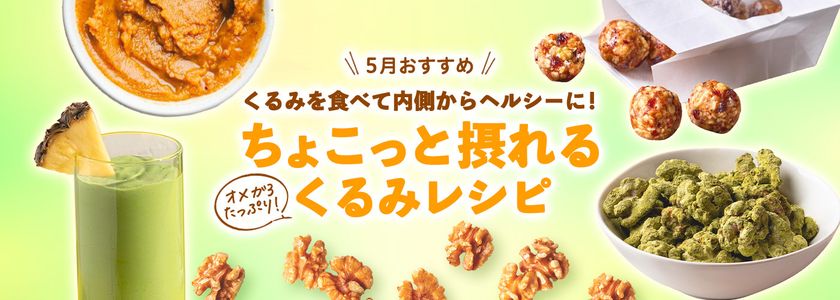 くるみを食べて内側からヘルシーに!
~休憩タイムやおやつに
手軽にちょこっと摂れるくるみレシピを公開~