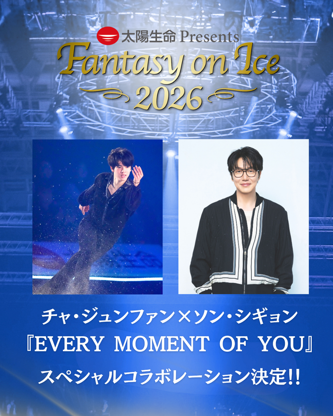 ソン・シギョンの生歌と、チャ・ジュンファンの
スケートが響き合う『Fantasy on Ice 2026 in MAKUHARI』
韓国を代表する2人によるスペシャルコラボレーションが決定!!
名曲『Every Moment of You』 で共演