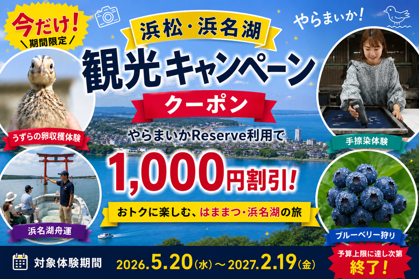 浜松・浜名湖エリアの観光体験が1,000円引きに!
「浜松・浜名湖観光キャンペーン」を実施